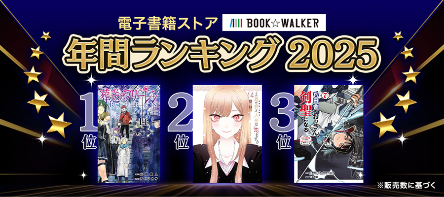 2025年間 BOOK☆WALKER電子書籍ランキング
