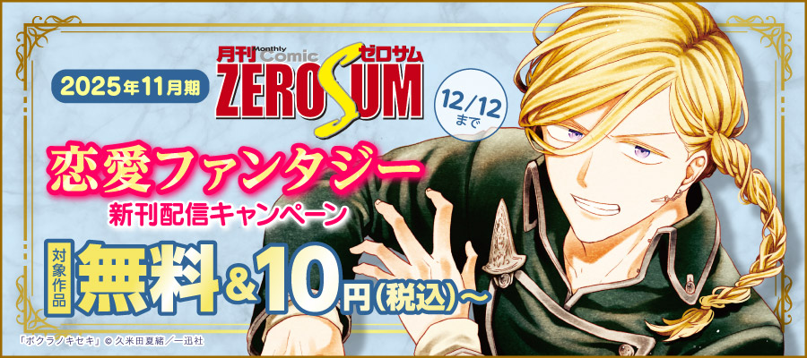 2025年11月期 ゼロサム＆恋愛ファンタジー新刊配信キャンペーン