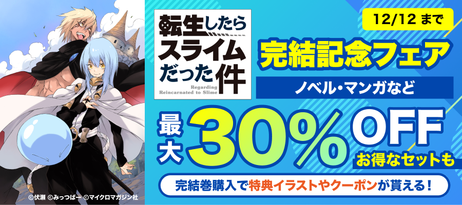 「転生したらスライムだった件」完結記念フェア
