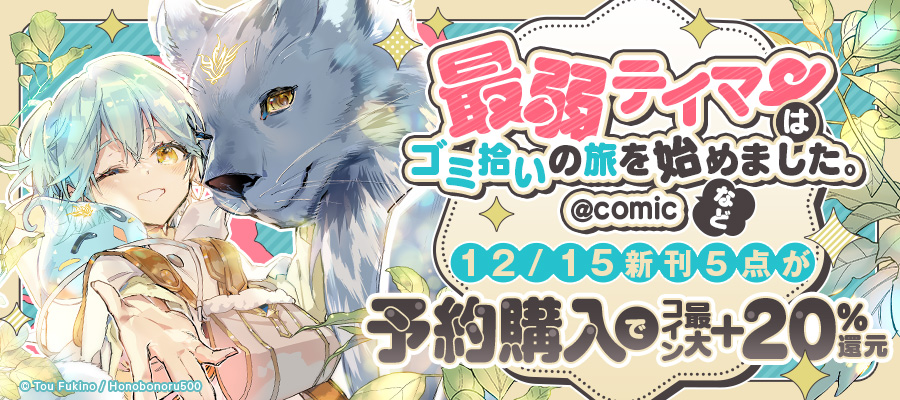 「最弱テイマーはゴミ拾いの旅を始めました。」コミック&ノベル新刊予約コイン増量フェア