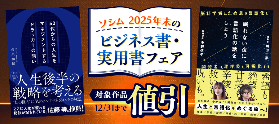 ソシム 2025年末のビジネス書・実用書フェア