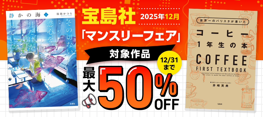 宝島社「マンスリーフェア」2025年12月度