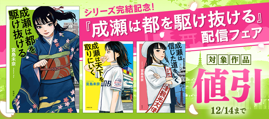 【BOOK☆WALKER】シリーズ完結記念！　『成瀬は都を駆け抜ける』配信フェア