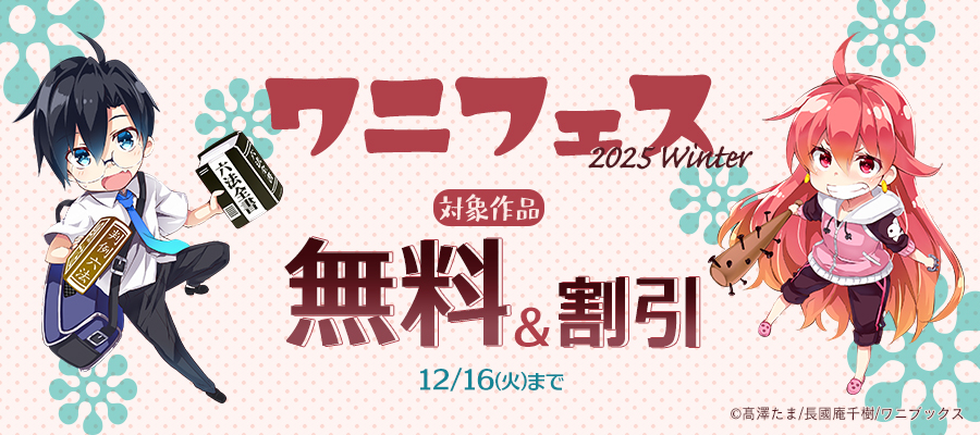 ワニフェス - 2025 Winter -
