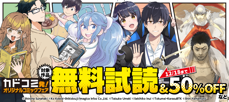 カドコミ発！オリジナルコミックフェア
