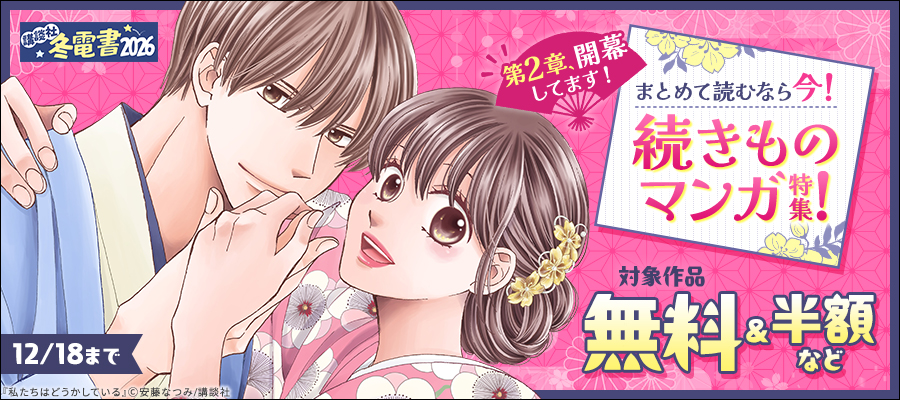 【冬電書2026】第2章、開幕してます！まとめて読むなら今！続きものマンガ特集！