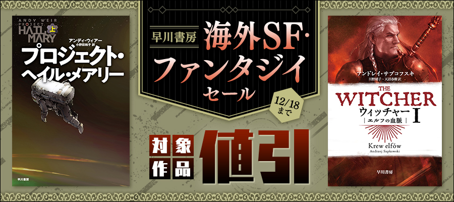 早川書房 海外SF・ファンタジイセール