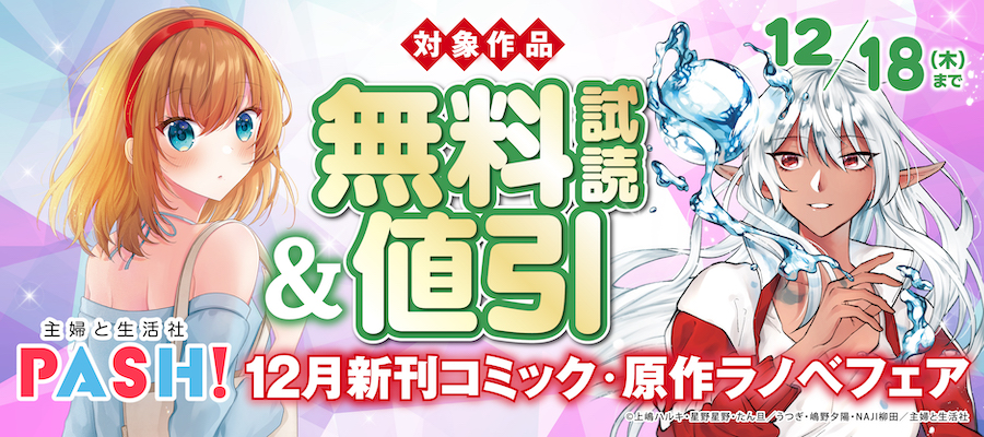 主婦と生活社 １２月新刊コミック・原作ラノベフェア