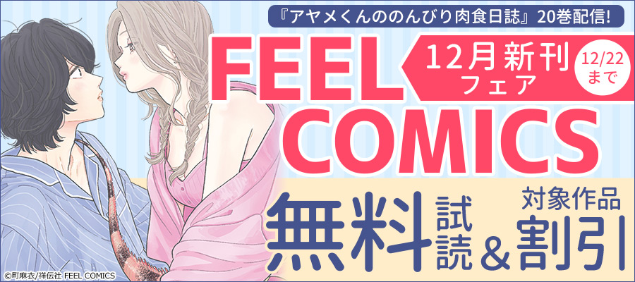『アヤメくんののんびり肉食日誌』20巻配信! FEEL COMICS 12月新刊フェア
