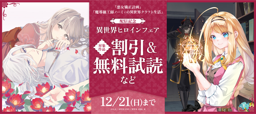 『悪女矯正計画』『魔導細工師ノーミィの異世界クラフト生活』配信記念　異世界ヒロインフェア
