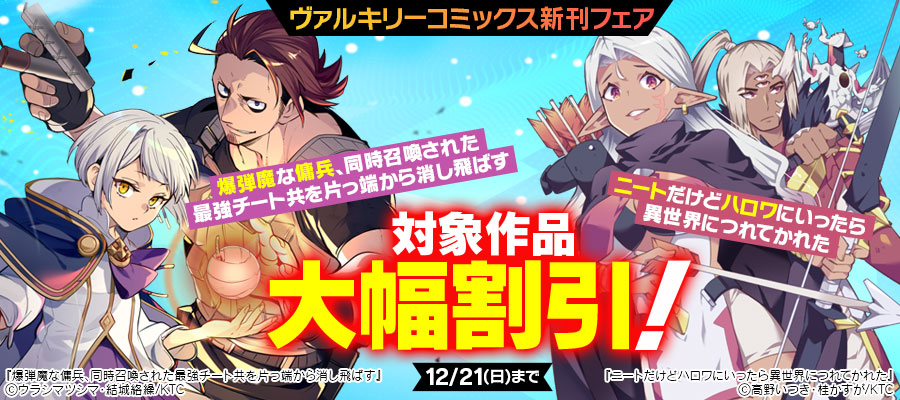 ヴァルキリーコミックス12月新刊フェア