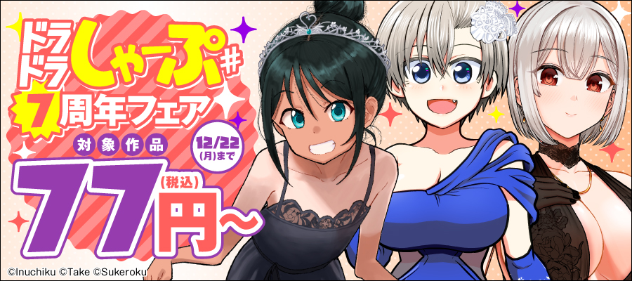 ドラドラしゃーぷ#7周年フェア