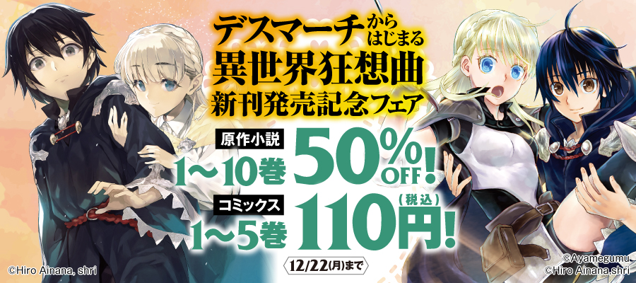 デスマーチからはじまる異世界狂想曲　新刊発売記念フェア