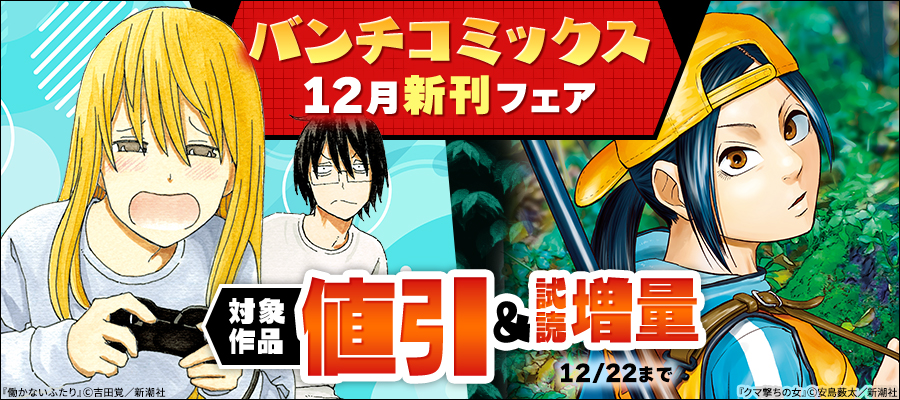バンチコミックス12月新刊フェア