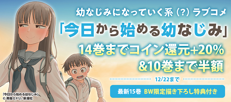 『今日から始める幼なじみ』新刊キャンペーン