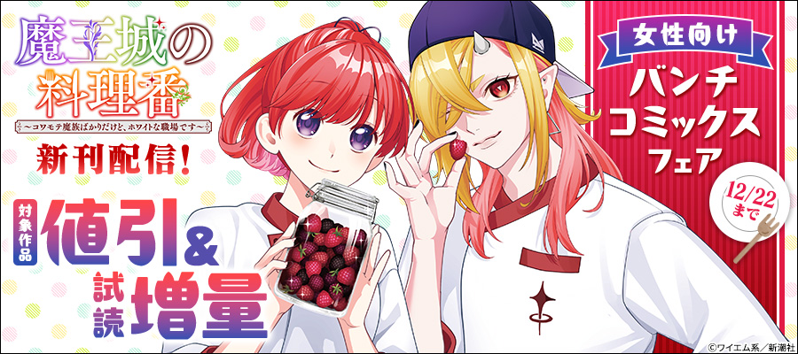 『魔王城の料理番』新刊配信！　女性向けバンチコミックスフェア