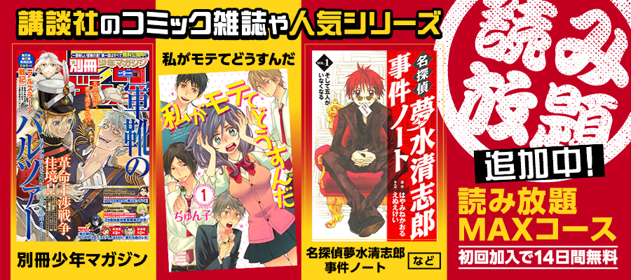 講談社の人気マンガ作品や「別冊少年マガジン」読み放題追加中！