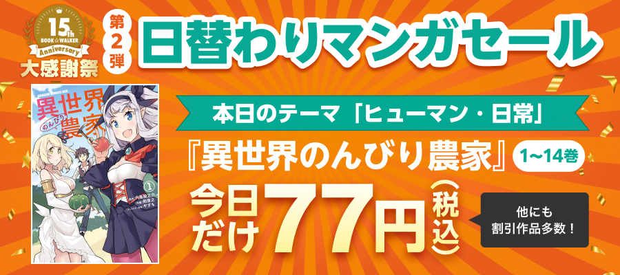 15周年大感謝祭　日替わりマンガセール