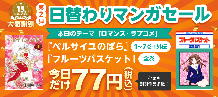15周年大感謝祭　日替わりマンガセール