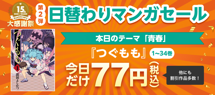 15周年大感謝祭　日替わりマンガセール