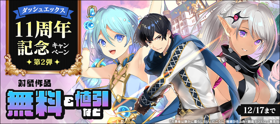 ダッシュエックスの人気作品が大幅割引中！ダッシュエックス11周年記念キャンペーン （第2弾）