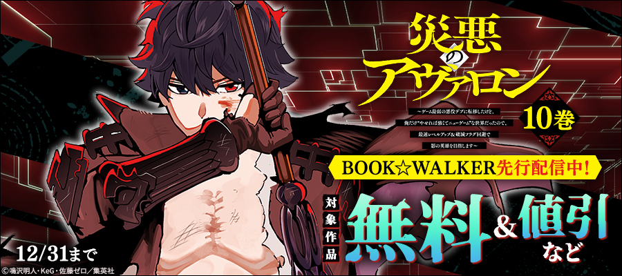 【BOOK☆WALKER】『災悪のアヴァロン』新刊配信！異世界まんがキャンペーン