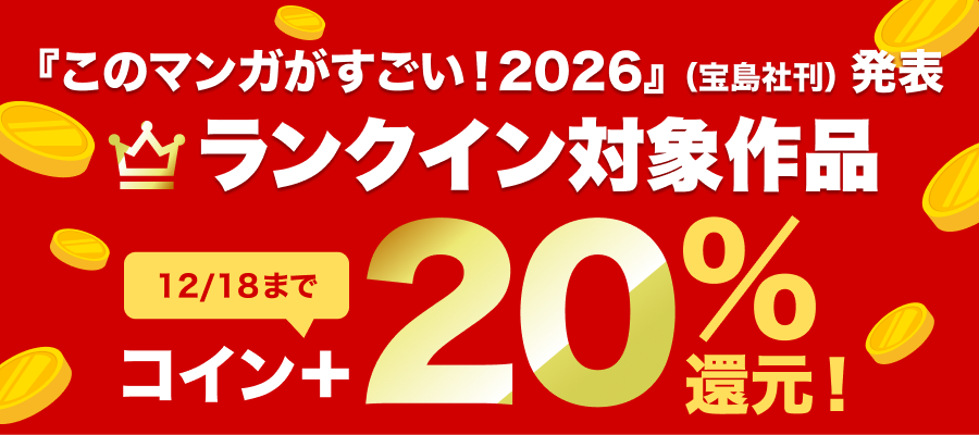 「このマンガがすごい！2026」ランクイン作品特集