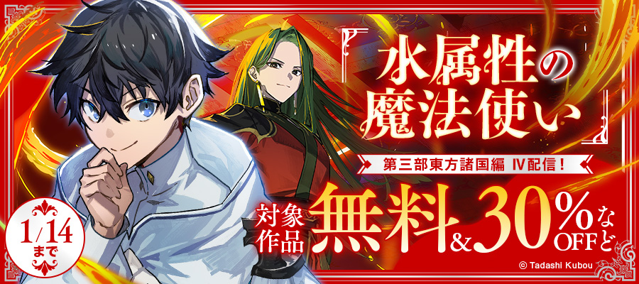「水属性の魔法使い 」ノベル新刊配信フェア
