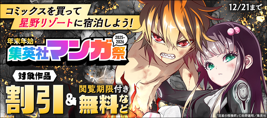 【第3週】年末年始集英社マンガ祭２０２５～２０２６