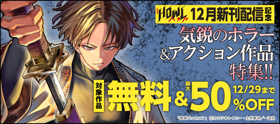 comic ​HOWL 12月新刊配信 気鋭のホラー&アクション作品特集!!