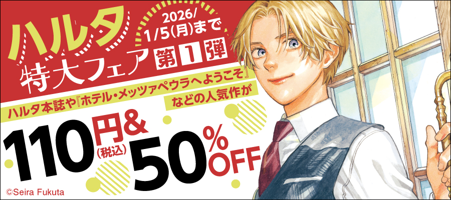ハルタ特大フェア第１弾