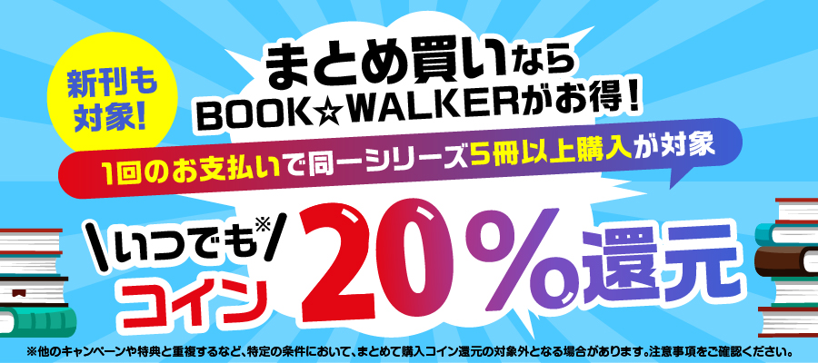 同一シリーズ5冊以上購入でいつでもコイン20％還元