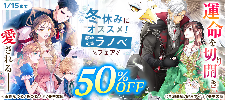 運命を切り開き、愛される――冬休みにオススメ！ 夢中文庫ラノベフェア