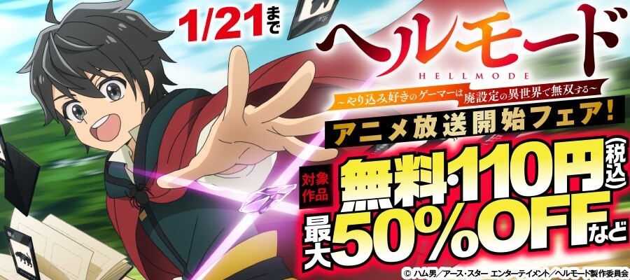 アニメ放送開始フェア