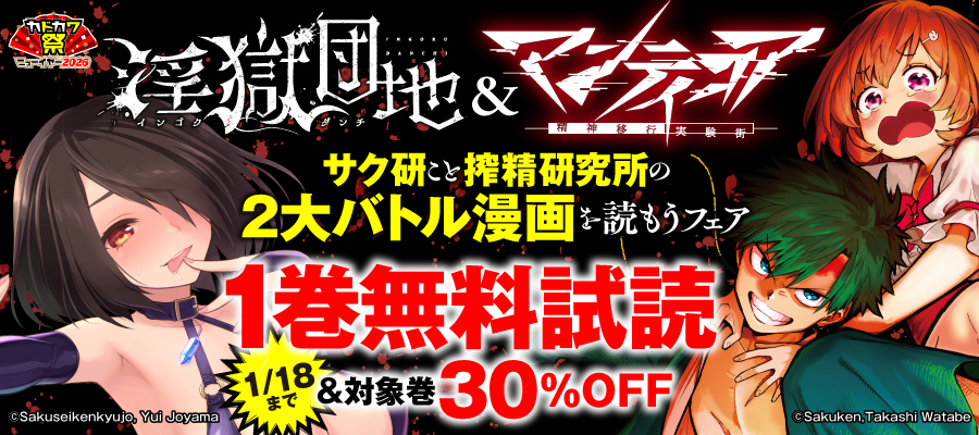 「淫獄団地」＆「マンティコア-精神移行実験街-」　サク研こと搾精研究所の2大バトル漫画を読もうフェア