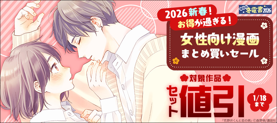 【冬電書2026】2026新春！お得が過ぎる！女性向け漫画まとめ買いセール