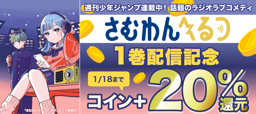 『さむわんへるつ』1巻配信記念