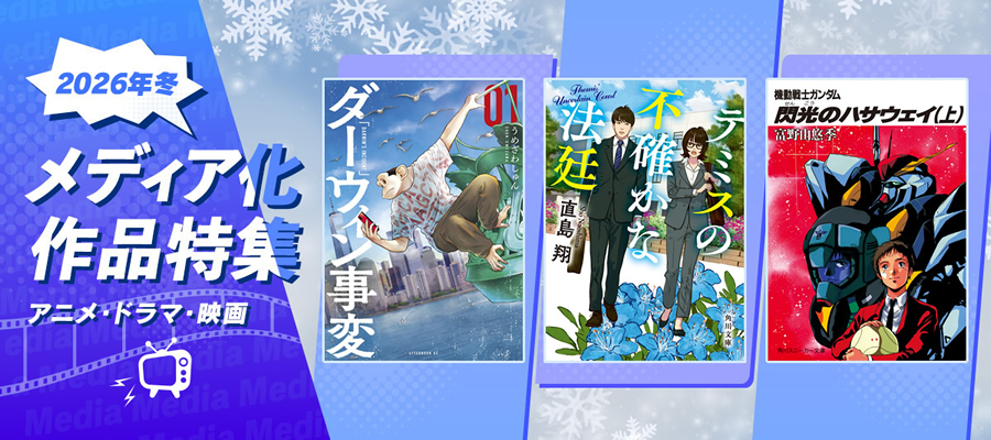 メディア化作品特集