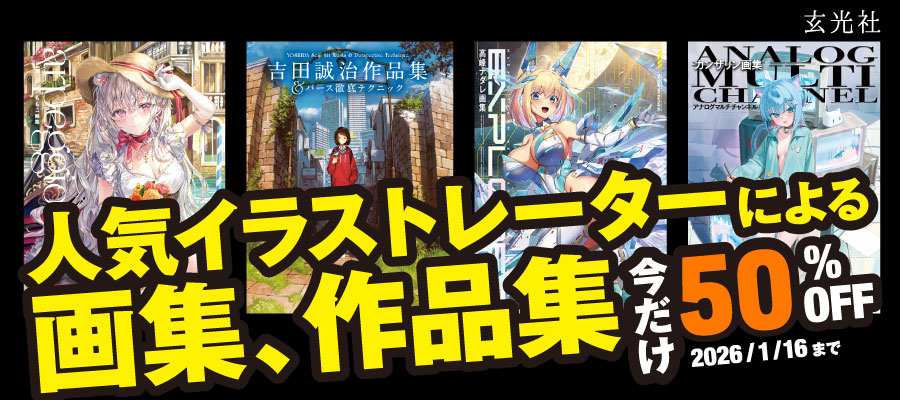 玄光社の画集、作品集セール
