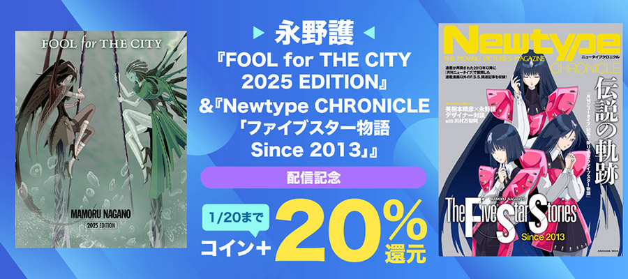 『Newtype CHRONICLE「ファイブスター物語　Since 2013」』＆『FOOL for THE CITY　2025 EDITION』配信記念