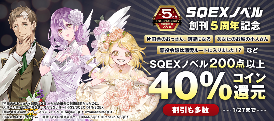 SQEXノベル創刊5周年記念キャンペーン