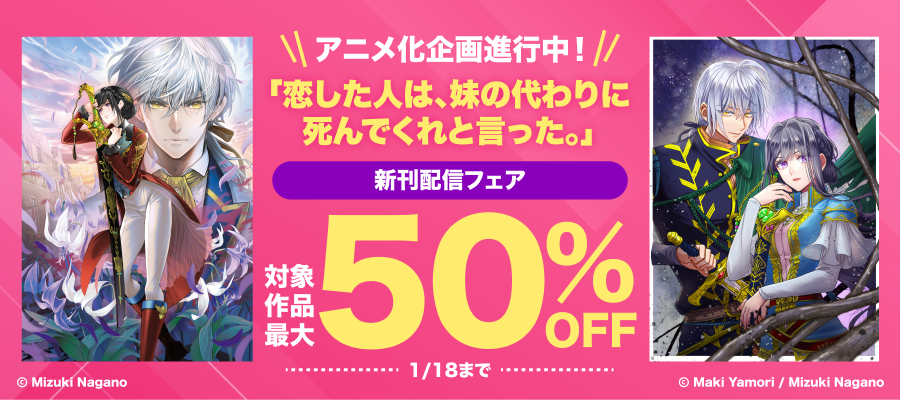 アニメ化企画進行中！「恋した人は、妹の代わりに死んでくれと言った。」新刊配信フェア