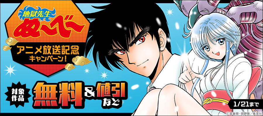 『地獄先生ぬ～べ～』アニメ放送記念キャンペーン！