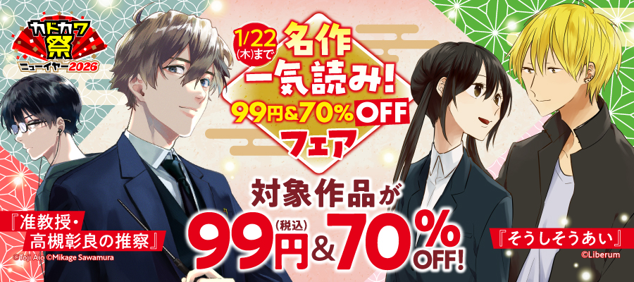 名作一気読み！99円＆70%OFFフェア