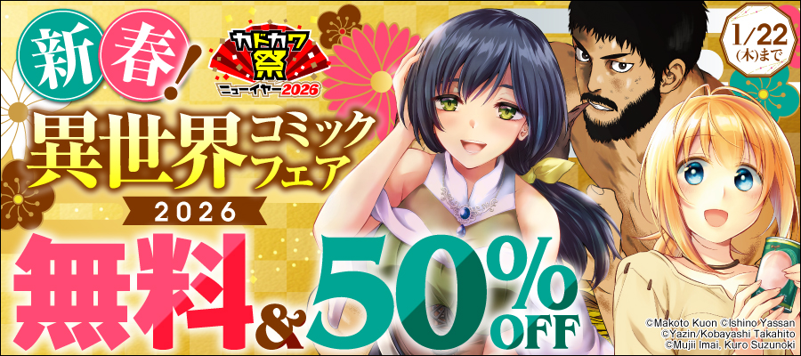新春！異世界コミックフェア2026