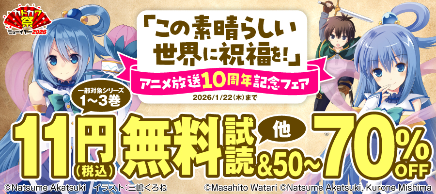 「この素晴らしい世界に祝福を！」アニメ放送10周年記念フェア