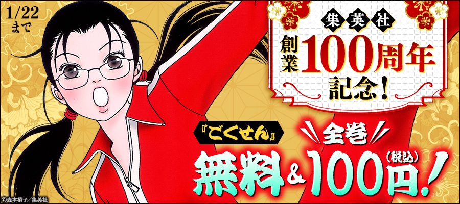集英社創業100周年記念！ 『ごくせん』全巻100円！