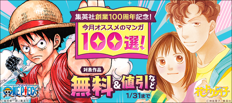 集英社創業100周年記念！ 今月オススメのマンガ100選！