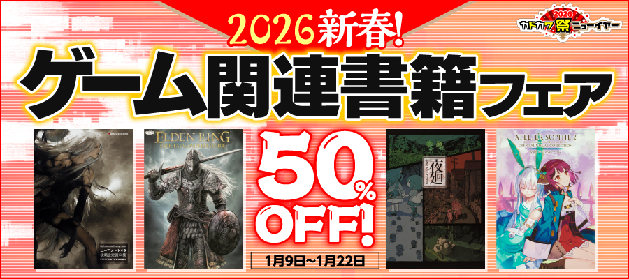 2026新春！ゲーム関連書籍フェア