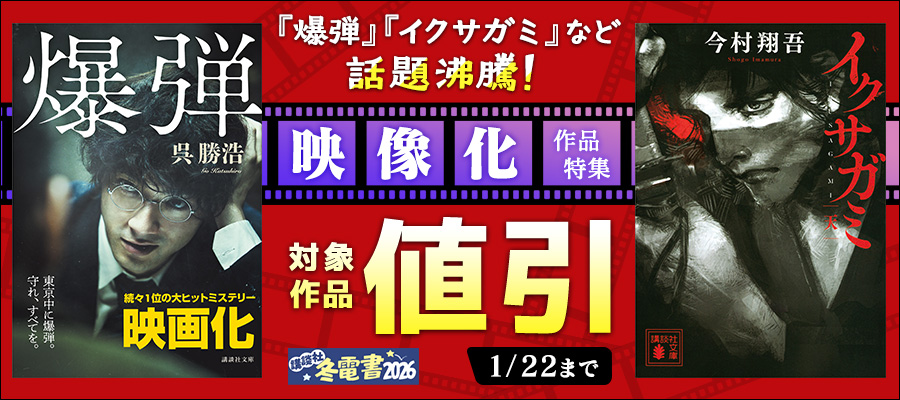 【冬電書2026】『爆弾』『イクサガミ』など 話題沸騰！ 映像化作品特集